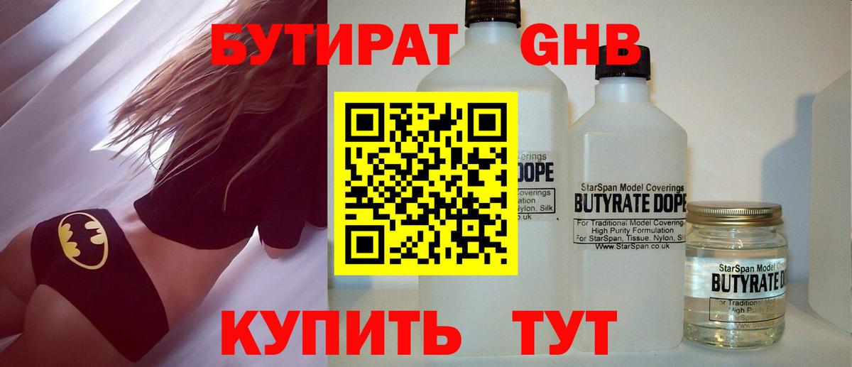БУТИРАТ GHB  Вход с VPN  Тавда 