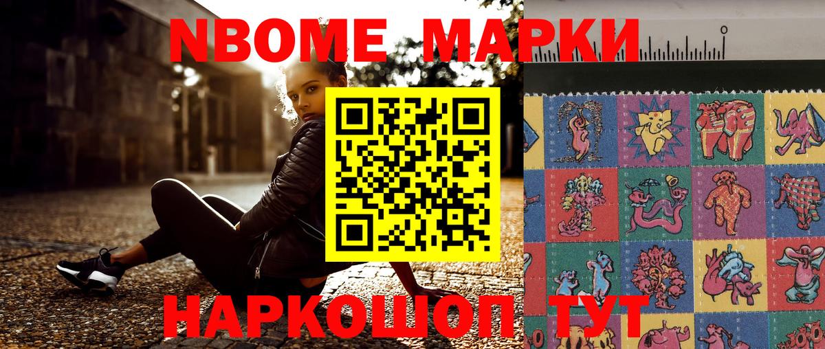 Марки NBOMe 1,5мг Тавда